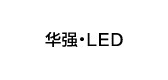 华强灯具是什么牌子_华强灯具品牌怎么样?