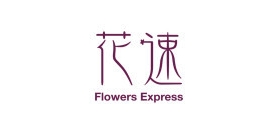 花速是什么牌子_花速品牌怎么样?