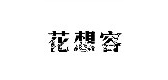 花想容是什么牌子_花想容品牌怎么样?