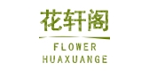 花轩阁是什么牌子_花轩阁品牌怎么样?