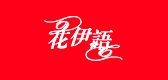 花伊语是什么牌子_花伊语品牌怎么样?
