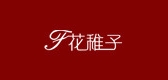 花稚子是什么牌子_花稚子品牌怎么样?