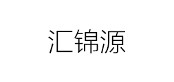 汇锦源是什么牌子_汇锦源品牌怎么样?