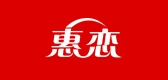 惠恋是什么牌子_惠恋品牌怎么样?