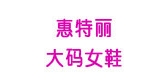 惠特丽是什么牌子_惠特丽品牌怎么样?