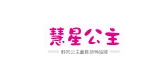 慧星公主是什么牌子_慧星公主品牌怎么样?