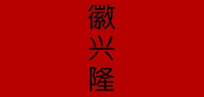 徽兴隆茶叶是什么牌子_徽兴隆茶叶品牌怎么样?