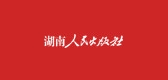 湖南人民出版社是什么牌子_湖南人民出版社品牌怎么样?