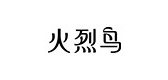 火烈鸟化妆品是什么牌子_火烈鸟化妆品品牌怎么样?