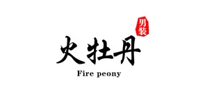 火牡丹服饰是什么牌子_火牡丹服饰品牌怎么样?