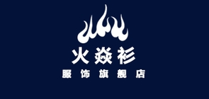 火焱衫服饰是什么牌子_火焱衫服饰品牌怎么样?