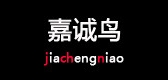 嘉诚鸟是什么牌子_嘉诚鸟品牌怎么样?
