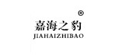 嘉海之豹服饰是什么牌子_嘉海之豹服饰品牌怎么样?