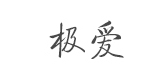 极爱餐具是什么牌子_极爱餐具品牌怎么样?