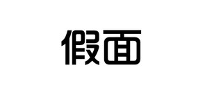 假面是什么牌子_假面品牌怎么样?