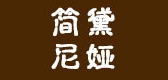 简黛尼娅是什么牌子_简黛尼娅品牌怎么样?