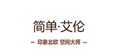 简单艾伦家居是什么牌子_简单艾伦家居品牌怎么样?