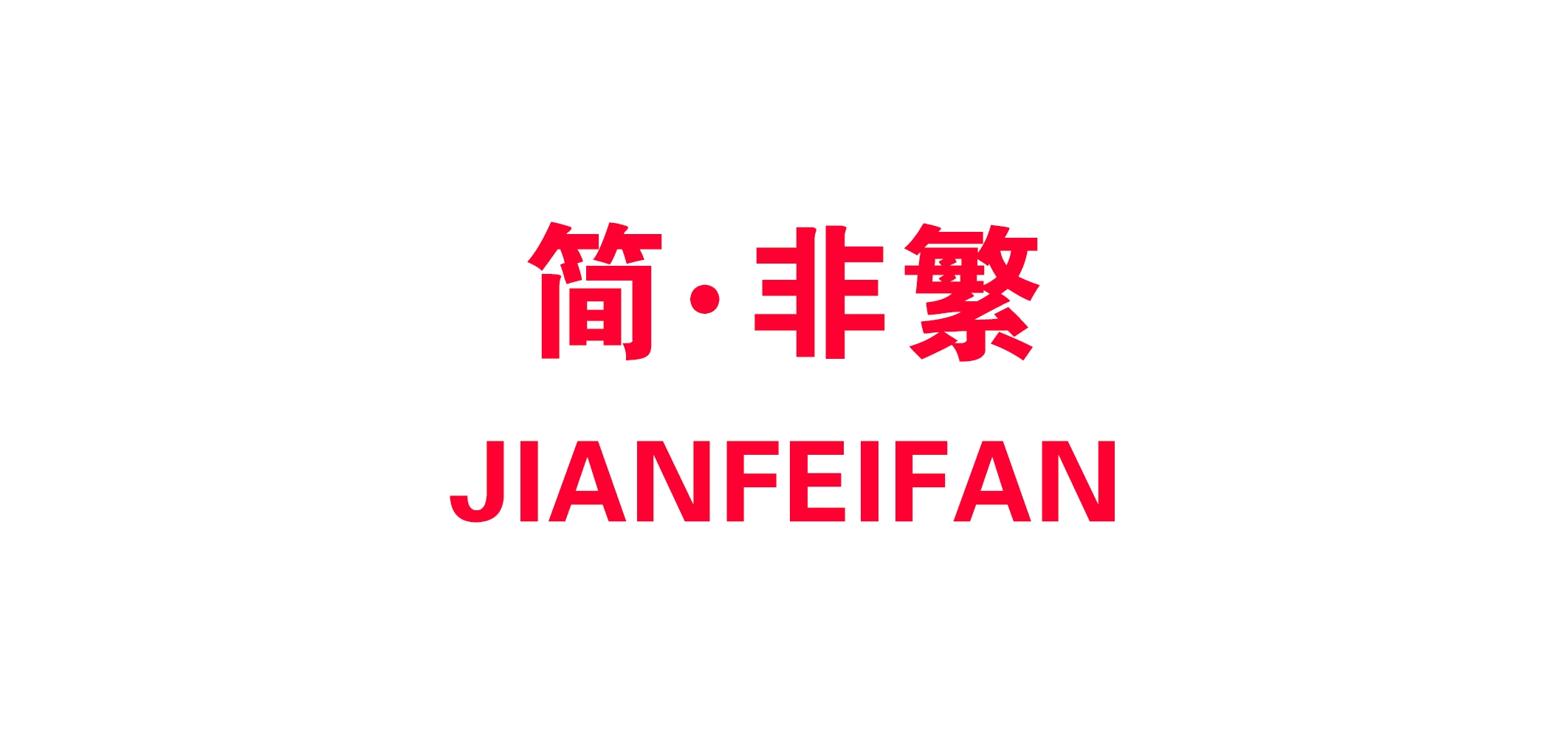 简非繁服饰是什么牌子_简非繁服饰品牌怎么样?
