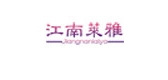 江南莱雅是什么牌子_江南莱雅品牌怎么样?