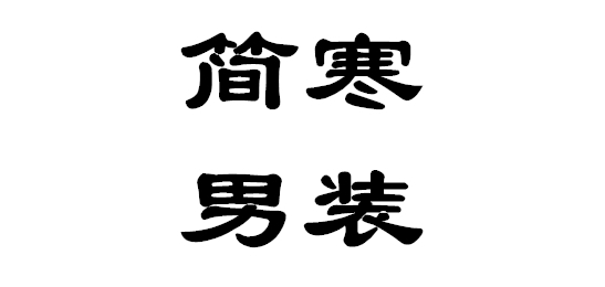 简寒是什么牌子_简寒品牌怎么样?