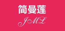 简曼莲是什么牌子_简曼莲品牌怎么样?