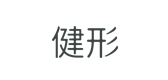健形是什么牌子_健形品牌怎么样?