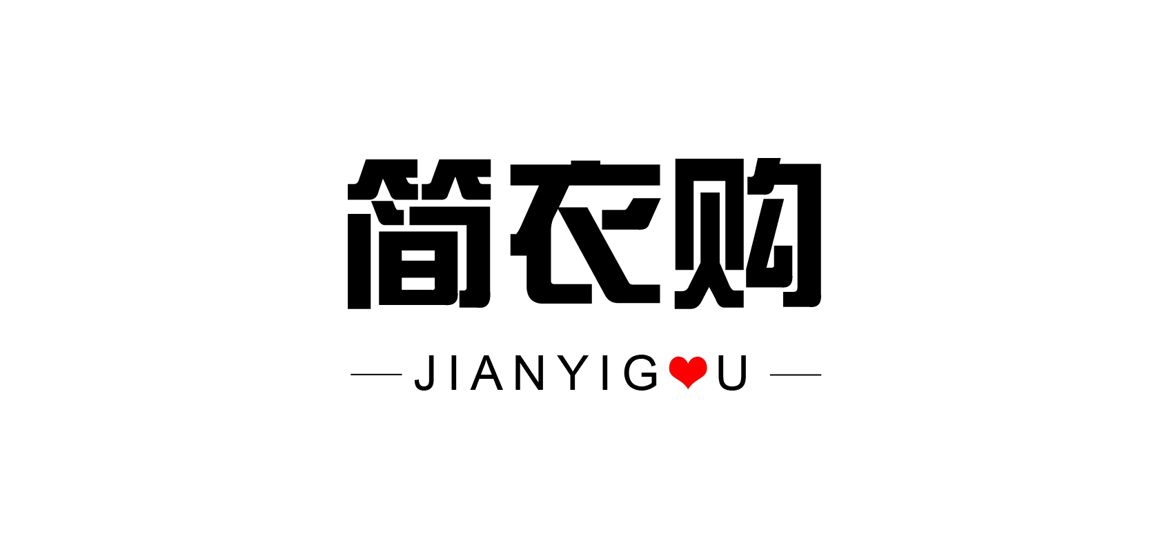 简衣购是什么牌子_简衣购品牌怎么样?