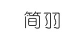 简羽是什么牌子_简羽品牌怎么样?