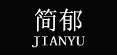 简郁是什么牌子_简郁品牌怎么样?
