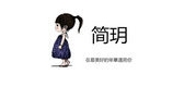 jianyue是什么牌子_简玥品牌怎么样?