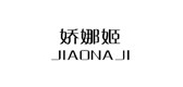 娇娜姬是什么牌子_娇娜姬品牌怎么样?