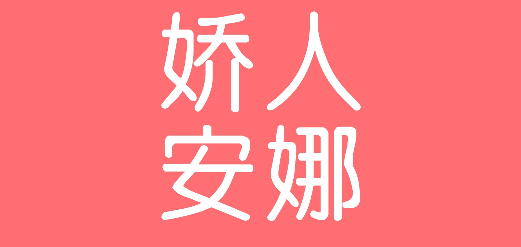 娇人安娜是什么牌子_娇人安娜品牌怎么样?