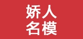 娇人名模是什么牌子_娇人名模品牌怎么样?