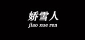 娇雪人是什么牌子_娇雪人品牌怎么样?
