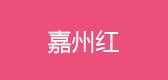 嘉州红是什么牌子_嘉州红品牌怎么样?