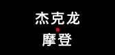 杰克龙摩登是什么牌子_杰克龙摩登品牌怎么样?