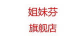 姐妹芬是什么牌子_姐妹芬品牌怎么样?
