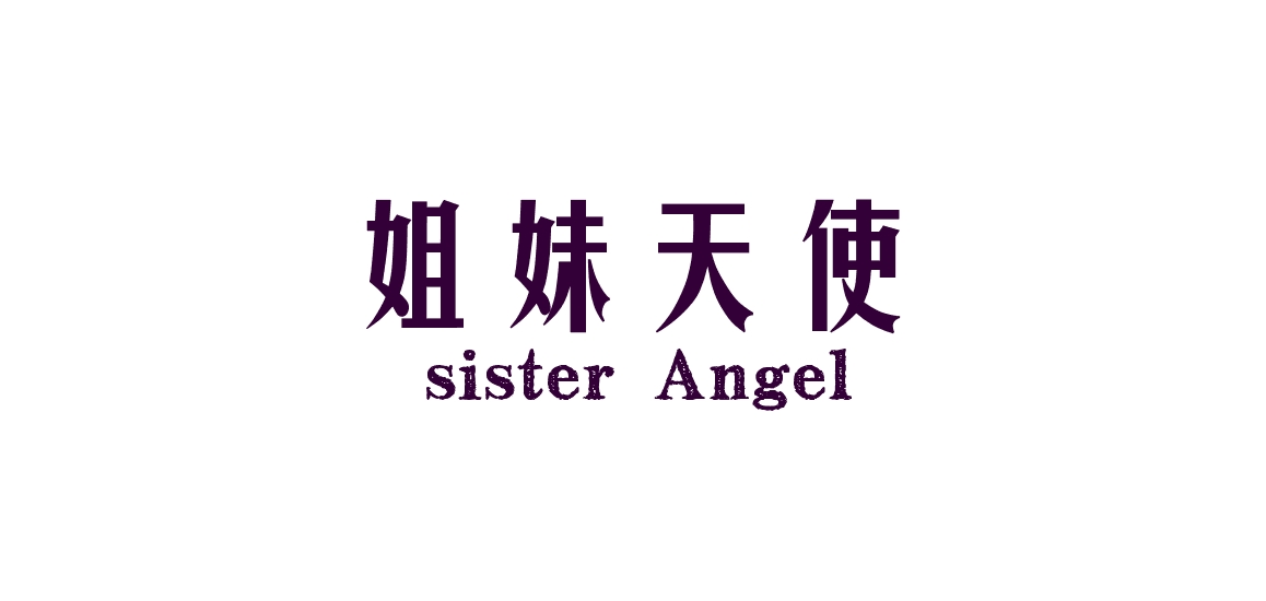 姐妹天使是什么牌子_姐妹天使品牌怎么样?