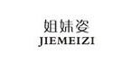 姐妹姿是什么牌子_姐妹姿品牌怎么样?