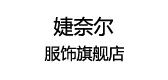 婕奈尔服饰是什么牌子_婕奈尔服饰品牌怎么样?
