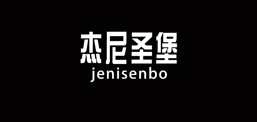 杰尼圣堡是什么牌子_杰尼圣堡品牌怎么样?