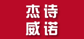 杰诗威诺是什么牌子_杰诗威诺品牌怎么样?