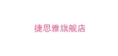 捷思雅是什么牌子_捷思雅品牌怎么样?
