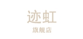 迹虹是什么牌子_迹虹品牌怎么样?