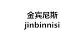 金宾尼斯是什么牌子_金宾尼斯品牌怎么样?