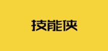 技能侠是什么牌子_技能侠品牌怎么样?