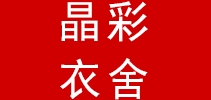 晶彩衣舍是什么牌子_晶彩衣舍品牌怎么样?