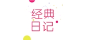 经典日记是什么牌子_经典日记品牌怎么样?