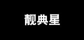 靓典星是什么牌子_靓典星品牌怎么样?