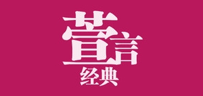 经典萱言是什么牌子_经典萱言品牌怎么样?